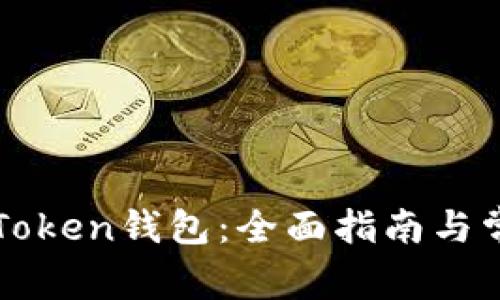 如何登录imToken钱包：全面指南与常见问题解答