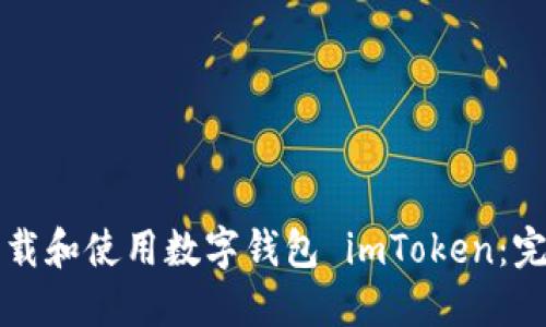 如何下载和使用数字钱包 imToken：完整指南