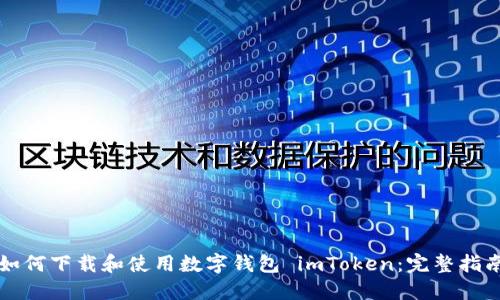 如何下载和使用数字钱包 imToken:完整指南
