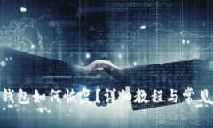 imToken钱包如何恢复？详细