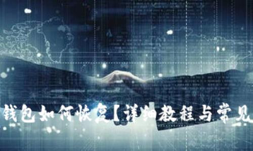 imToken钱包如何恢复？详细教程与常见问题解答