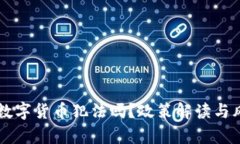 公民卖数字货币犯法吗？