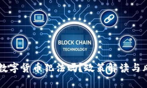 公民卖数字货币犯法吗？政策解读与风险分析