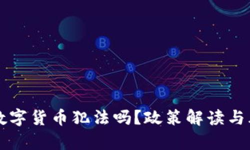 公民卖数字货币犯法吗？政策解读与风险分析