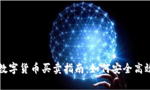 洛阳数字货币买卖指南：如何安全高效交易