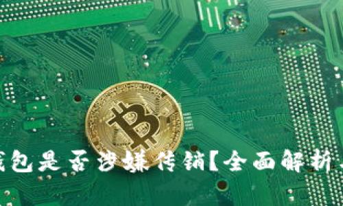 imToken钱包是否涉嫌传销?全面解析与用户指南