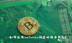 : 如何使用imToken创建比特