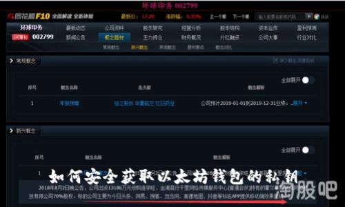 如何安全获取以太坊钱包的私钥