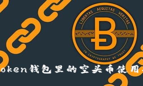 imToken钱包里的空头币使用指南