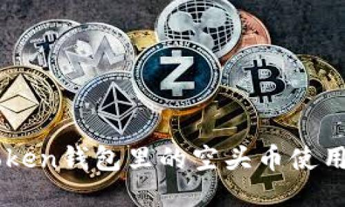 imToken钱包里的空头币使用指南