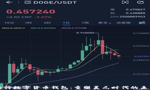 
央行数字货币钱包：重塑美元时代的未来