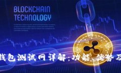 imToken钱包测试网详解：功