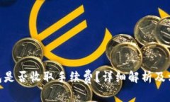 imToken钱包是否收取手续费