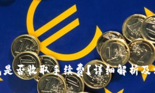 imToken钱包是否收取手续费?详细解析及相关问题解答