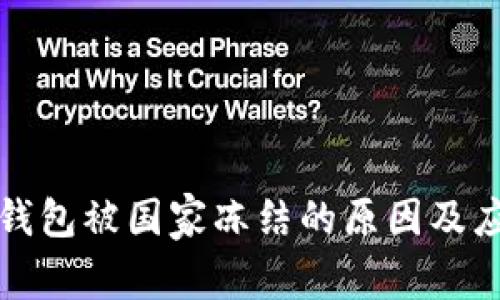 以太坊钱包被国家冻结的原因及应对策略