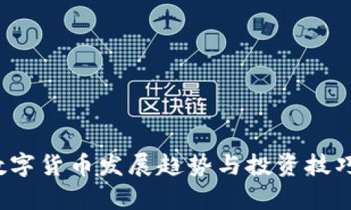 2023年数字货币发展趋势与投资技巧全面解析