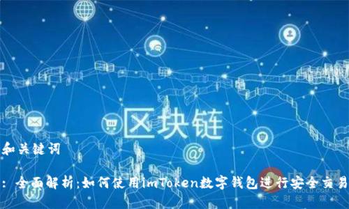 和关键词

: 全面解析：如何使用imToken数字钱包进行安全交易