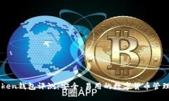 imToken钱包评测：安全、易