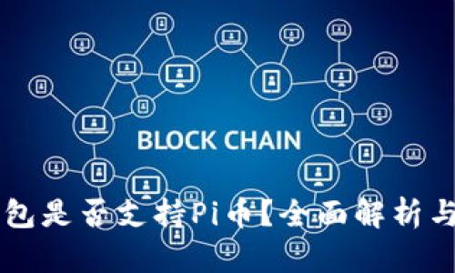 以太坊钱包是否支持Pi币？全面解析与操作指南