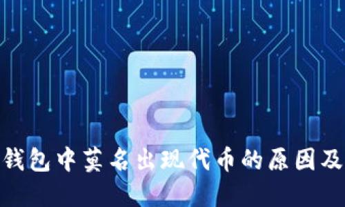 imToken钱包中莫名出现代币的原因及解决方法