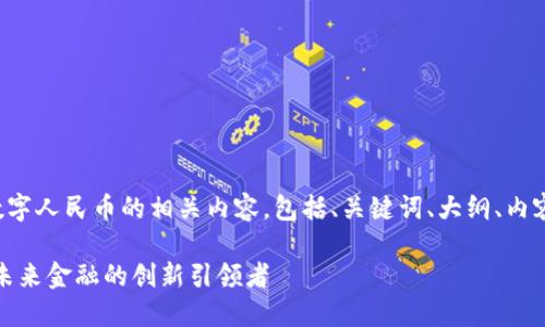 以下是关于数字人民币的相关内容，包括、关键词、大纲、内容及相关问题。

数字人民币：未来金融的创新引领者