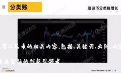 以下是关于数字人民币的