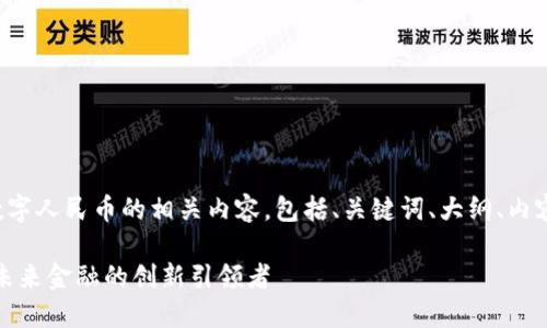 以下是关于数字人民币的相关内容，包括、关键词、大纲、内容及相关问题。

数字人民币：未来金融的创新引领者