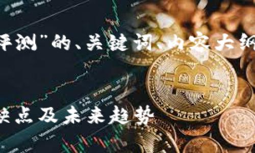 下面是关于“日本数字货币评测”的、关键词、内容大纲,以及相关问题的详细介绍。
全面解析日本数字货币:优缺点及未来趋势