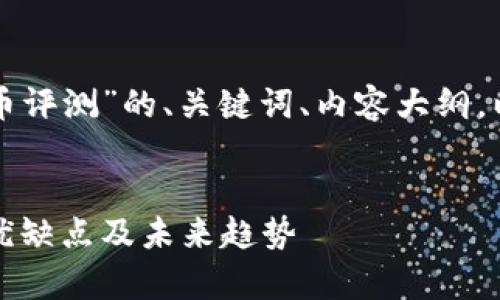 下面是关于“日本数字货币评测”的、关键词、内容大纲，以及相关问题的详细介绍。


全面解析日本数字货币：优缺点及未来趋势