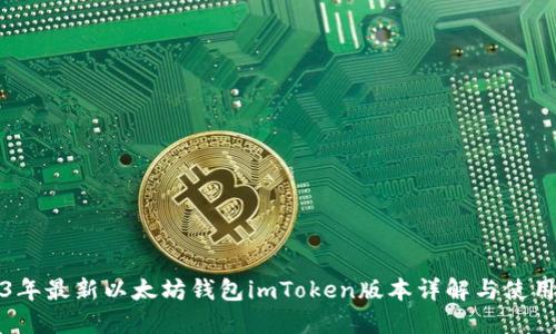 2023年最新以太坊钱包imToken版本详解与使用指南
