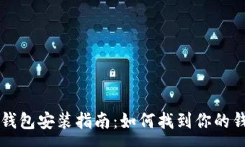 :
以太坊钱包安装指南：如何找到你的钱包位置