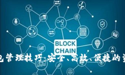数字货币钱包管理技巧:安全、高效、便捷的资产管理方案