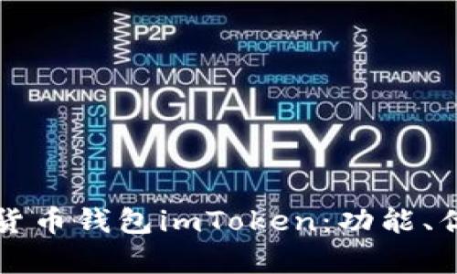 全面解析数字货币钱包imToken：功能、优势与使用指南