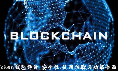 
ImToken钱包评价：安全性、使用体验与功能全面分析