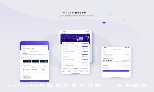 imToken钱包恢复身份详解 - 全面教程