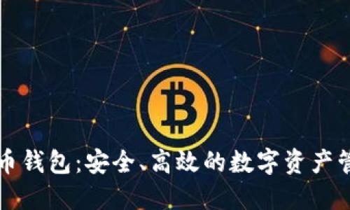 以太坊原子币钱包:安全、高效的数字资产管理解决方案