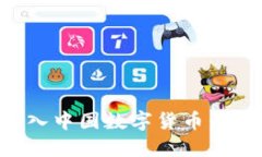 如何加入中国数字货币：