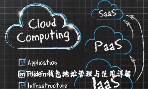 imToken钱包地址管理与使用详解