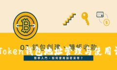 imToken钱包地址管理与使用