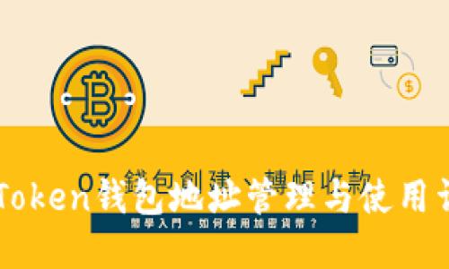 imToken钱包地址管理与使用详解