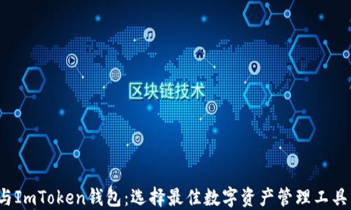 
Meet.One与ImToken钱包：选择最佳数字资产管理工具的全面对比