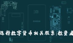 如何选择数字货币相关股