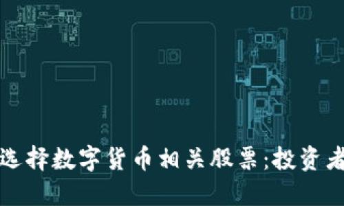 如何选择数字货币相关股票:投资者指南