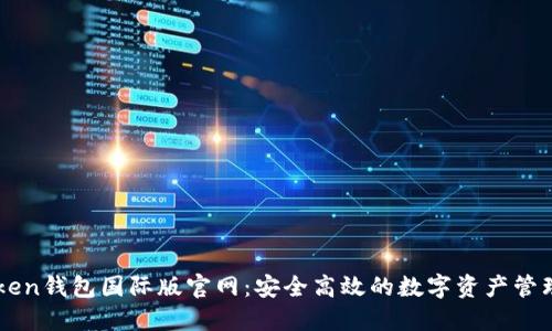 imtoken钱包国际版官网:安全高效的数字资产管理工具