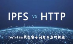 ImToken钱包安全问题及应对