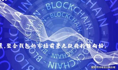   imToken是什么？聚合钱包的优势与应用分析 / 

 guanjianci imToken, 聚合钱包, 数字资产管理, 钱包应用 /guanjianci 

## 内容主体大纲

1. **引言**
   - 介绍数字资产管理的背景
   - 简述imToken的诞生及其定位

2. **什么是imToken？**
   - 定义
   - 核心功能
   - 多链支持

3. **聚合钱包的概念**
   - 聚合钱包的定义
   - 聚合钱包与普通钱包的区别
   - 聚合钱包的工作原理

4. **imToken作为聚合钱包的功能和优势**
   - 资产管理的便捷性
   - 多种货币支持
   - 安全性分析
   - 用户体验

5. **imToken的使用方式**
   - 下载与安装
   - 创建与恢复钱包
   - 资产的转入与转出

6. **常见问题解答**
   - 如何解决转账不到账的问题？
   - 如何保护自己的私钥？
   - 在imToken上如何进行交易？
   - imToken支持哪些币种？
   - 如何备份和恢复imToken钱包？
   - imToken提供哪些安全保障措施？

7. **总结**
   - imToken的未来展望
   - 聚合钱包的市场趋势

## 内容详述：引言

在数字经济的快速发展中，数字资产的管理变得至关重要。无论是投资虚拟货币还是进行在线交易，一个安全、便捷的数字钱包显得尤为重要。imToken作为一款领先的数字资产钱包，凭借其多链支持和优质的用户体验，受到了广泛关注与好评。本文将详细探讨imToken的功能及其作为聚合钱包的优势。

## 什么是imToken？

imToken是一款数字资产管理钱包，其核心功能是为用户提供一个安全、便捷的方式来存储和交易各种加密资产。用户可以在imToken中管理以太坊、比特币等多种数字货币。

imToken的设计注重用户体验，并且支持多种链条的操作，使得用户不需要多个钱包就能够管理所有的资产。这种“一站式”的服务符合了当今用户对于简单方便的需求，并极大地减少了数字资产管理的复杂性。

## 聚合钱包的概念

聚合钱包是指一个钱包能够支持多种加密货币和区块链资产的存储和管理。与普通钱包的单一币种支持相比，聚合钱包能够让用户在一个应用中管理更多的资产。

聚合钱包与普通钱包的区别
普通数字钱包通常支持单一的货币（如比特币或以太坊），而聚合钱包可以支持多种资产。这意味着用户可以在一个平台上管理不同的币种，极大地提高了用户的使用效率。

聚合钱包的工作原理
聚合钱包通过统一的用户界面整合多个区块链的操作。用户可以在同一接口中进行资产的转入、转出等操作，而无需切换不同的钱包或平台。这种设计不仅节省时间，也降低了操作失误的风险。

## imToken作为聚合钱包的功能和优势

资产管理的便捷性
imToken提供便捷的资产管理功能，用户可以轻松查看与管理不同的数字资产，无需在不同的钱包之间频繁切换。这对于活跃的交易者和投资者尤为重要。

多种货币支持
imToken支持多种主流加密货币，包括比特币、以太坊等，使得用户可以在一个平台上管理自己的多种资产。

安全性分析
安全性是用户选择数字钱包时的首要考虑因素。imToken使用多重签名技术、私钥本地存储等保障用户资产的安全，尽量减少被盗和丢失的风险。

用户体验
imToken注重用户体验，通过简洁的界面设计和流畅的操作流程，让用户在操作过程中感受到愉悦，降低了数字钱包的使用门槛。

## imToken的使用方式

下载与安装
用户可以通过官网下载imToken应用，支持Android和iOS系统。安装过程简单，用户只需按照提示操作即可完成安装。

创建与恢复钱包
用户在首次使用时可以选择创建新钱包或恢复已有钱包。创建钱包的过程中会生成私钥，用户需要妥善保管；而恢复钱包时，则需要输入备份的助记词。

资产的转入与转出
转入资产时，用户可以选择扫描二维码或复制地址的方式进行。而转出资产则同样简单，只需要输入对方的地址和金额，确认后即可完成交易。

## 常见问题解答

如何解决转账不到账的问题？
转账不到账的问题可能由多种原因引起，包括网络拥堵、手续费不足、地址错误等。用户可以通过查询交易记录、检查余额等方式进行确认。如确认为网络原因导致的，可以等待一段时间；如果是地址错误，建议用户及时联系对方或平台客服。

如何保护自己的私钥？
私钥是用户资产的唯一凭证，务必要妥善保管。用户应避免将私钥存储在云端或分享给他人。此外，建议使用硬件钱包进行额外的安全防护，对于重要资产定期进行备份。

在imToken上如何进行交易？
用户可以在imToken内部直接进行交易，支持多种方式的转换。在交易前，建议用户仔细阅读交易细节，确认费用、限额等信息，确保顺利完成交易。

imToken支持哪些币种？
imToken支持包括以太坊、比特币、USDC等主流币种，具体支持以官方最新发布的信息为准。用户可以在imToken内查看已支持币种的列表。

如何备份和恢复imToken钱包？
备份时用户需妥善保管生成的助记词，恢复过程中只需输入助记词完成钱包恢复。建议用户定期检查助记词的保管状态，避免遗失。

imToken提供哪些安全保障措施？
imToken提供多重安全措施，包括私钥本地存储、双重身份验证、登录提醒等，确保用户资产和信息的安全。

## 总结

imToken作为一款聚合钱包，凭借其多样的功能和优质的用户体验，已经成为众多用户的数字资产管理选择。随着数字金融的发展，聚合钱包的市场前景无疑将持续向好。

以上是对imToken的较全面介绍，希望可以帮助读者深入了解这一聚合钱包的特点及其使用方法。