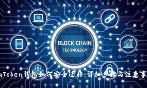 imToken钱包如何安全迁移：详细步骤与注意事项