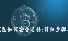 imToken钱包如何安全迁移：
