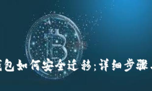 imToken钱包如何安全迁移:详细步骤与注意事项