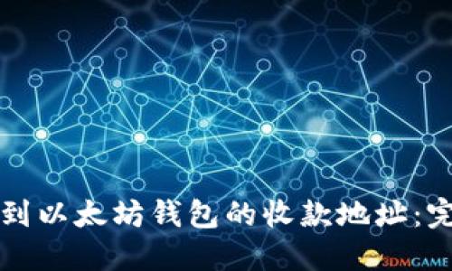 如何找到以太坊钱包的收款地址：完整指南